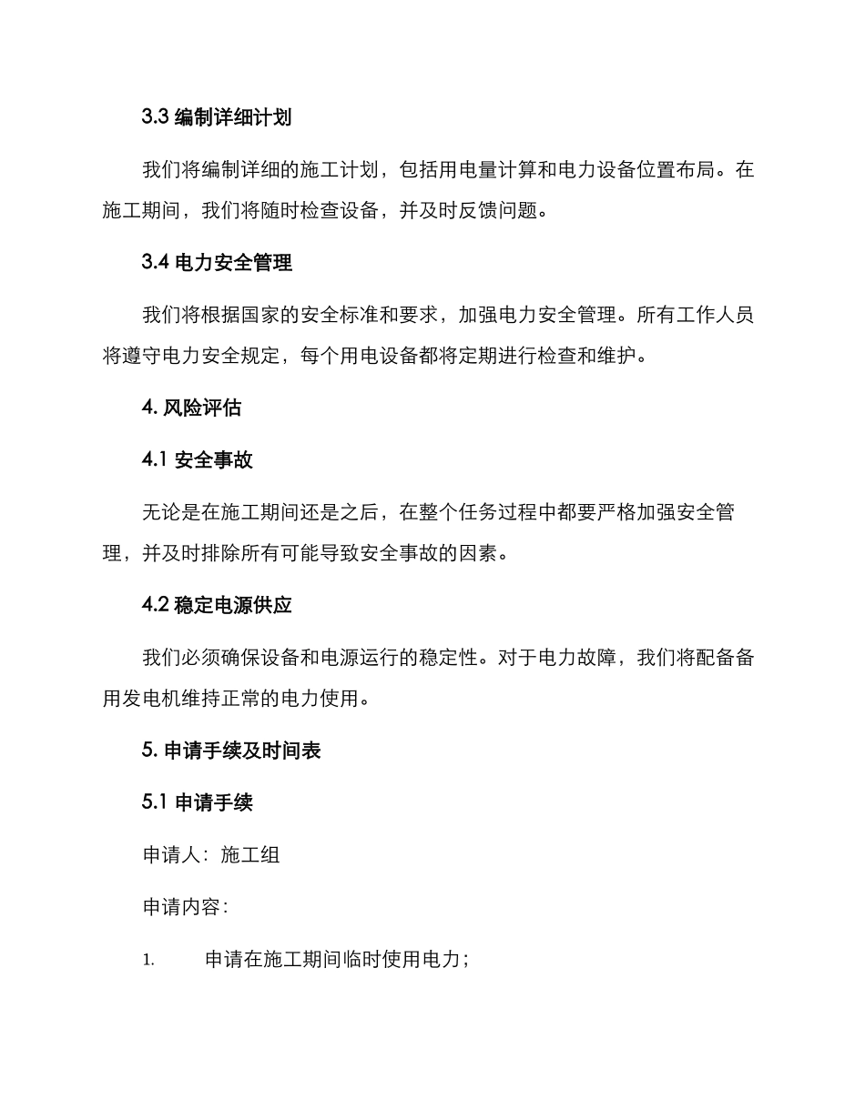 临时用电方案申请_第2页
