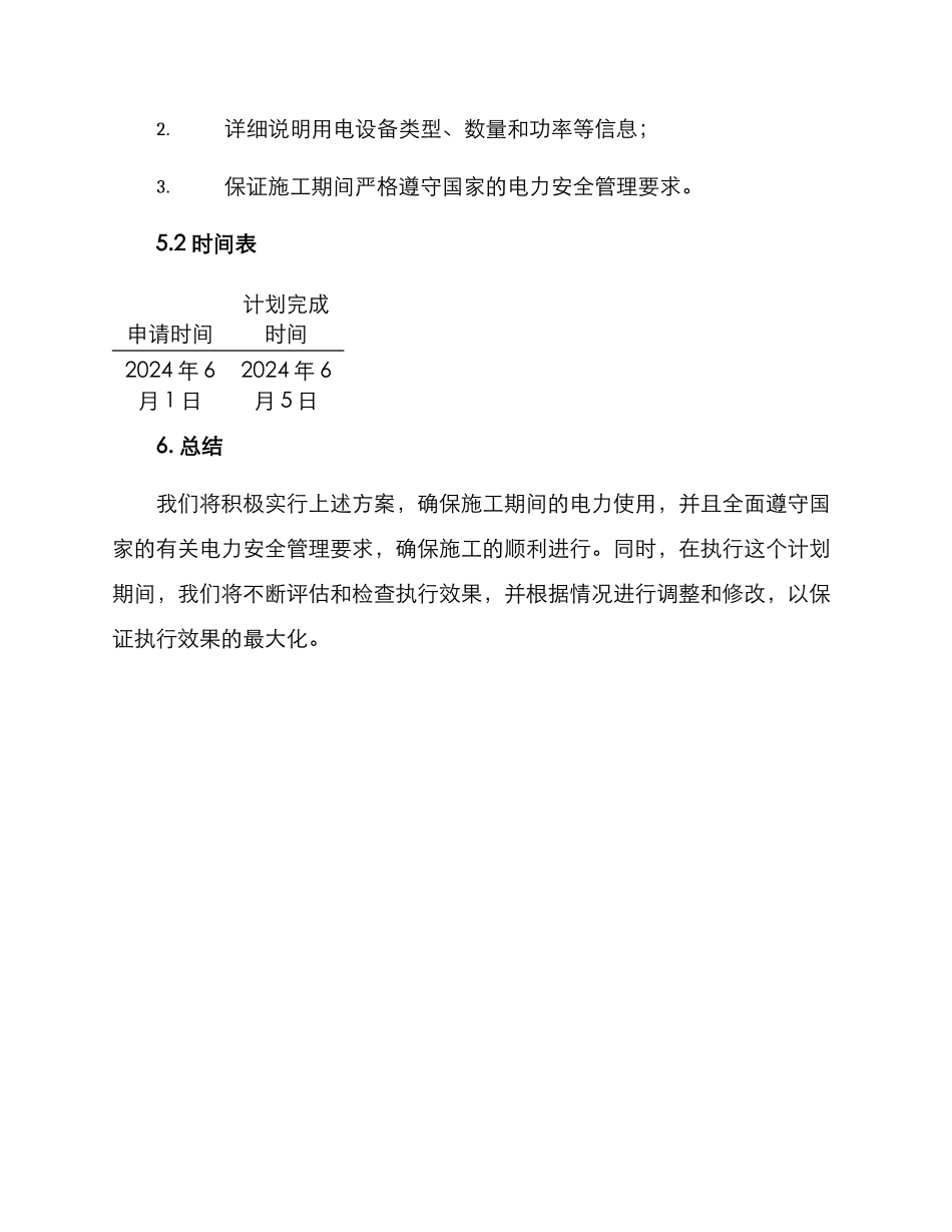 临时用电方案申请_第3页