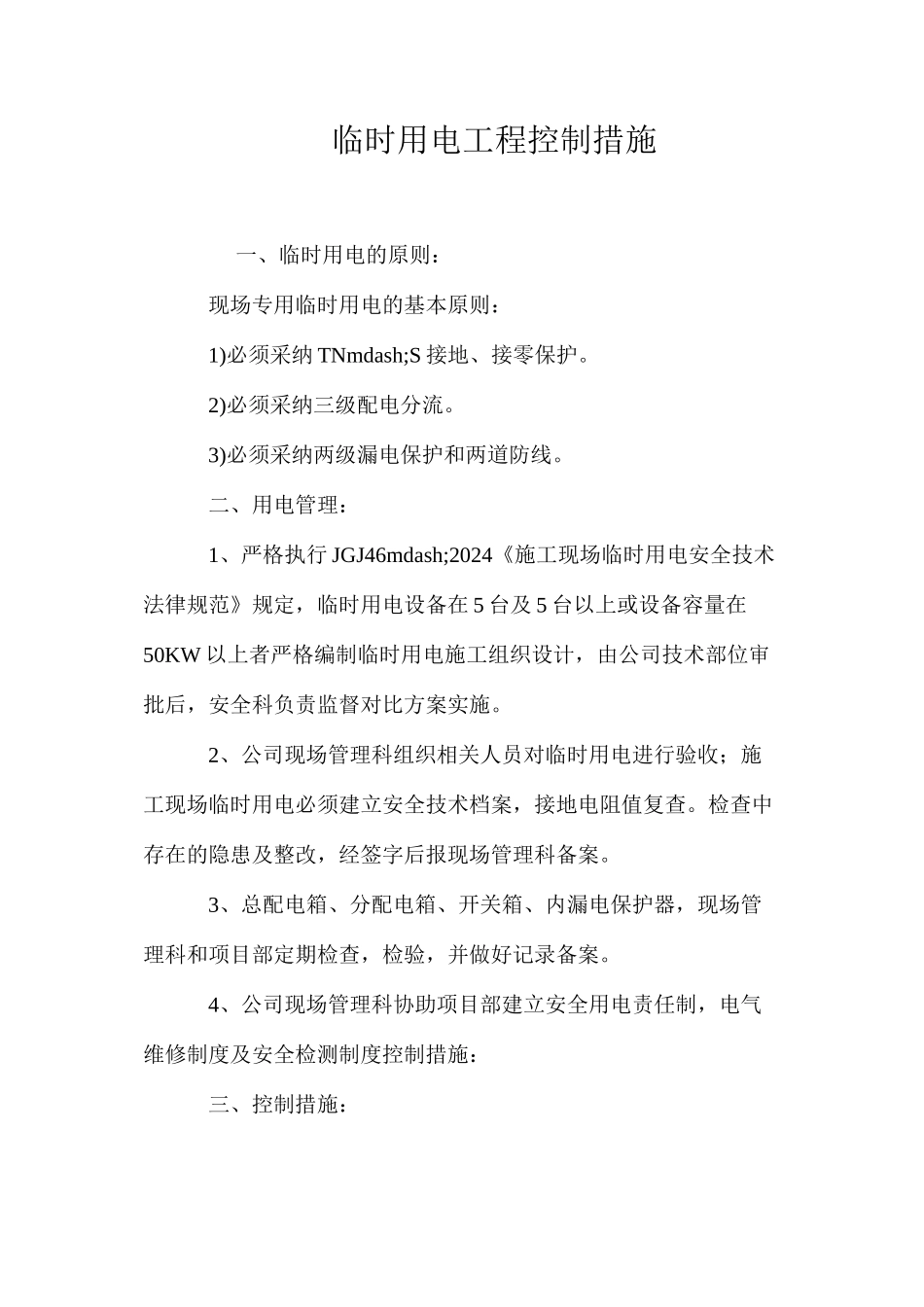 临时用电工程控制措施 _第1页