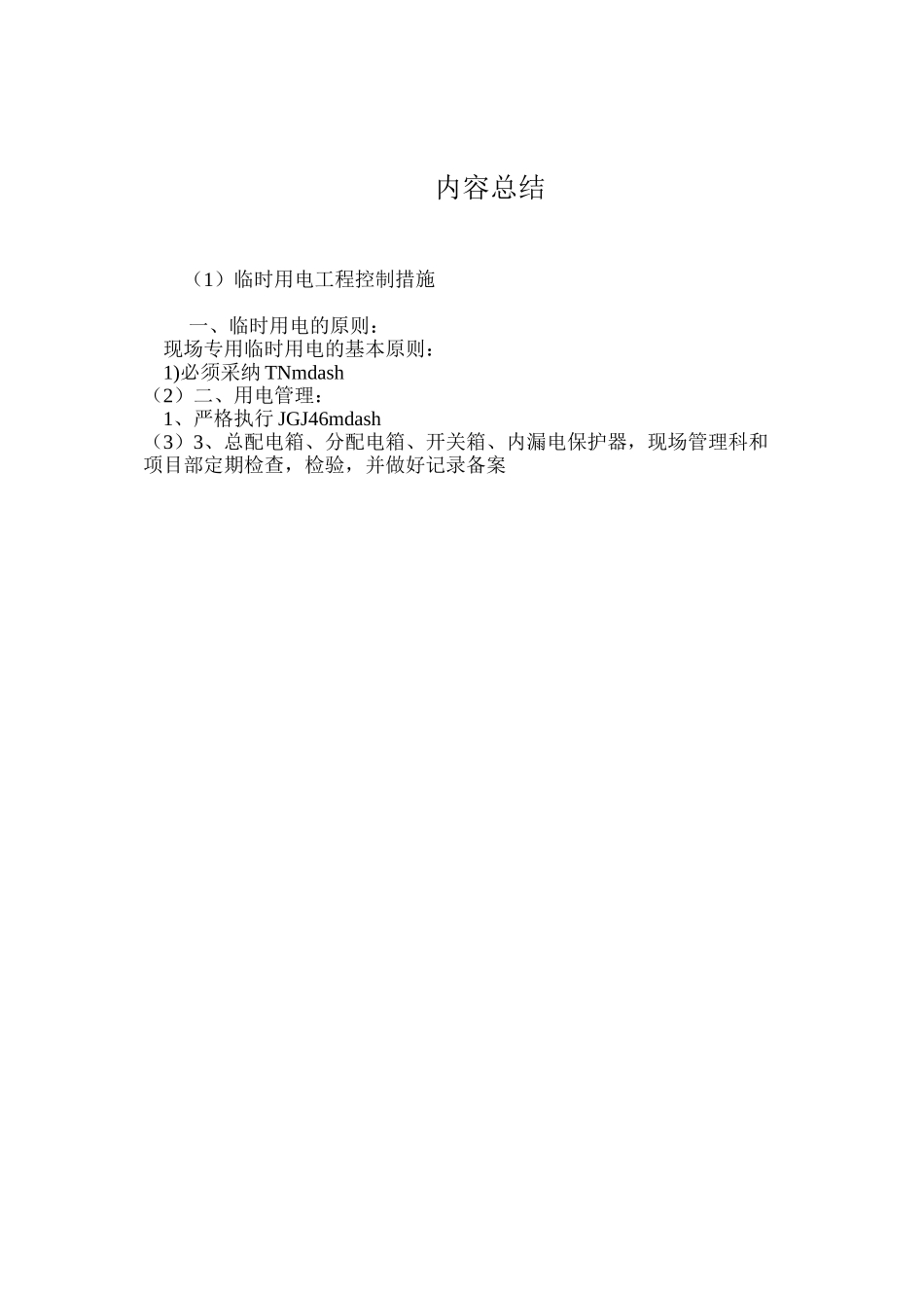 临时用电工程控制措施 _第3页