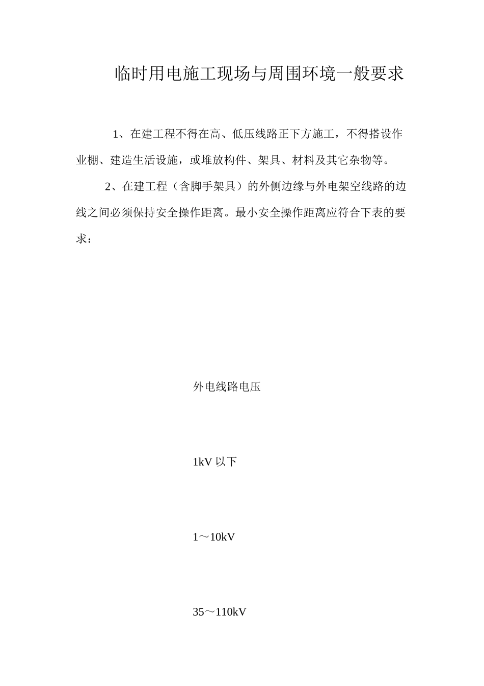 临时用电施工现场与周围环境一般要求_第1页