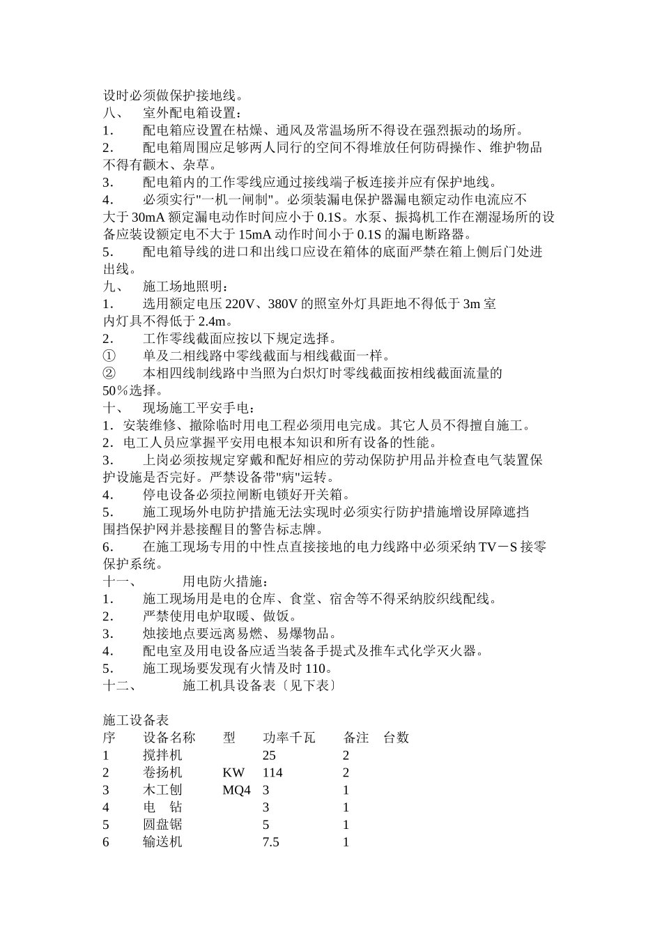 临时用电施工组织设计方案示例2_第3页