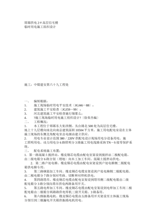 临时用电施工组织设计方案示例2