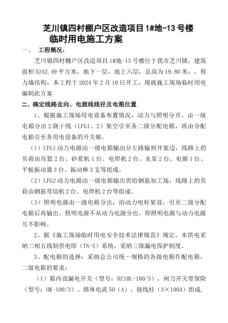 临时用电方案-