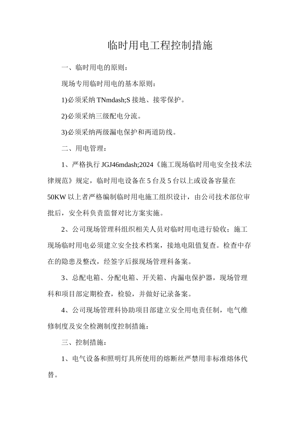 临时用电工程控制措施_第1页