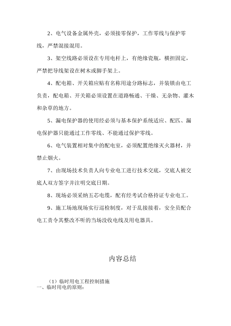 临时用电工程控制措施_第2页