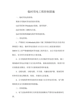 临时用电工程控制措施