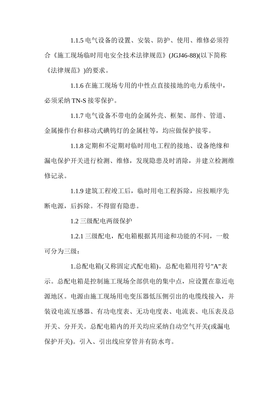 临时用电工程的施工安全措施_第2页