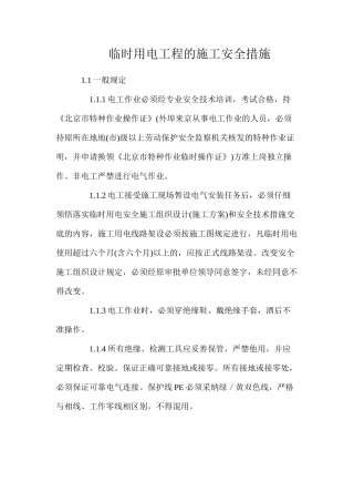 临时用电工程的施工安全措施