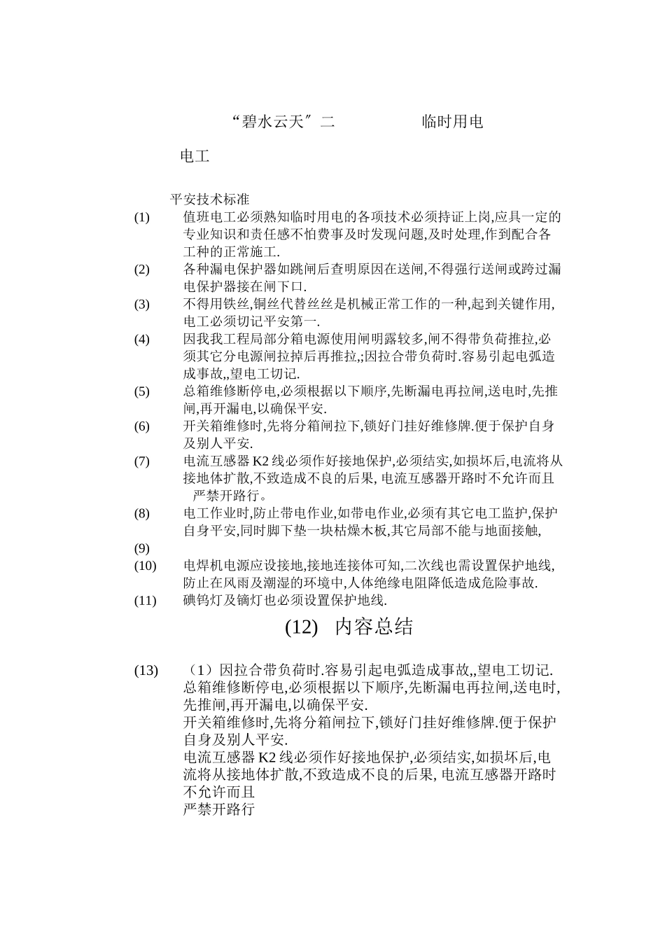 临时用电技术交底2_第1页