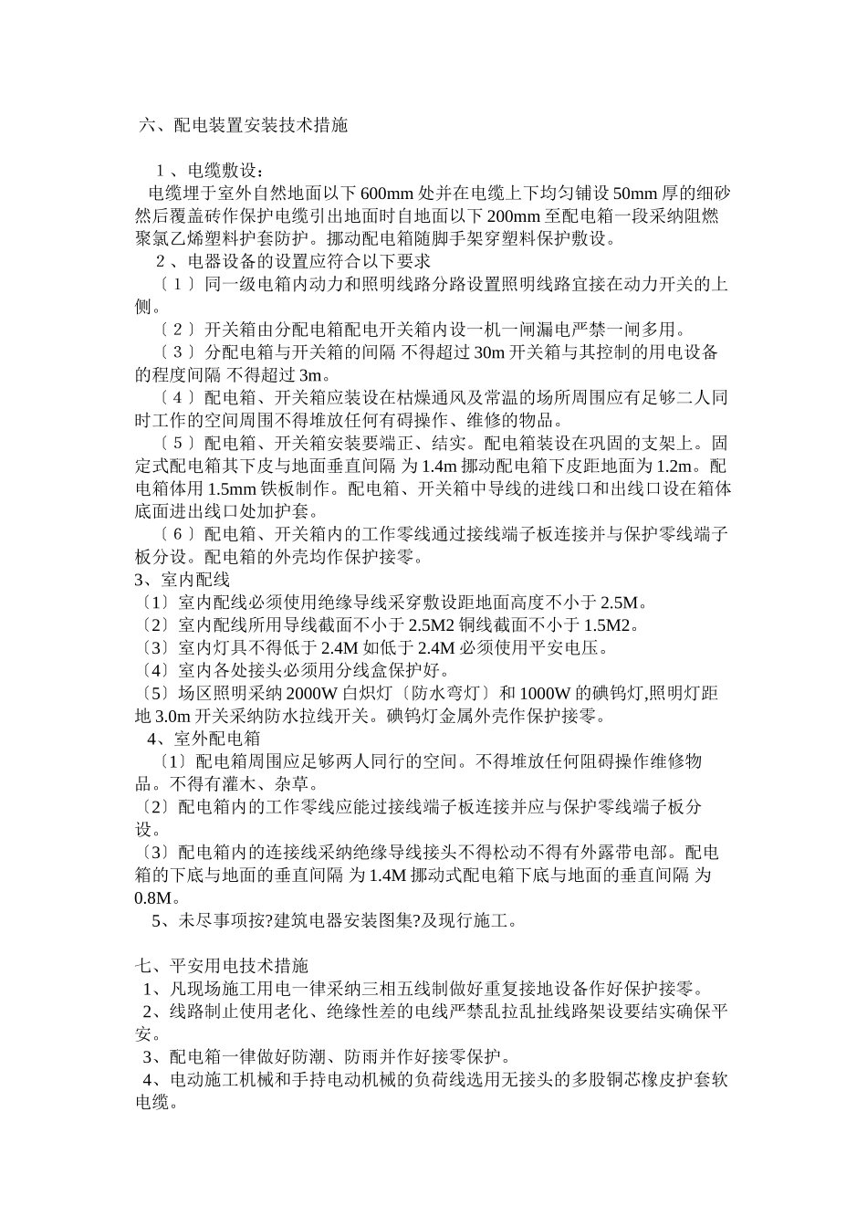 临时用电施工组织设计方案示例1_第3页