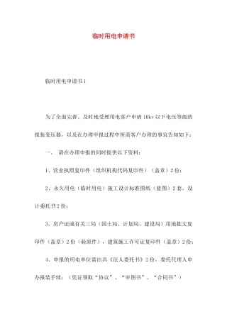 临时用电申请书 