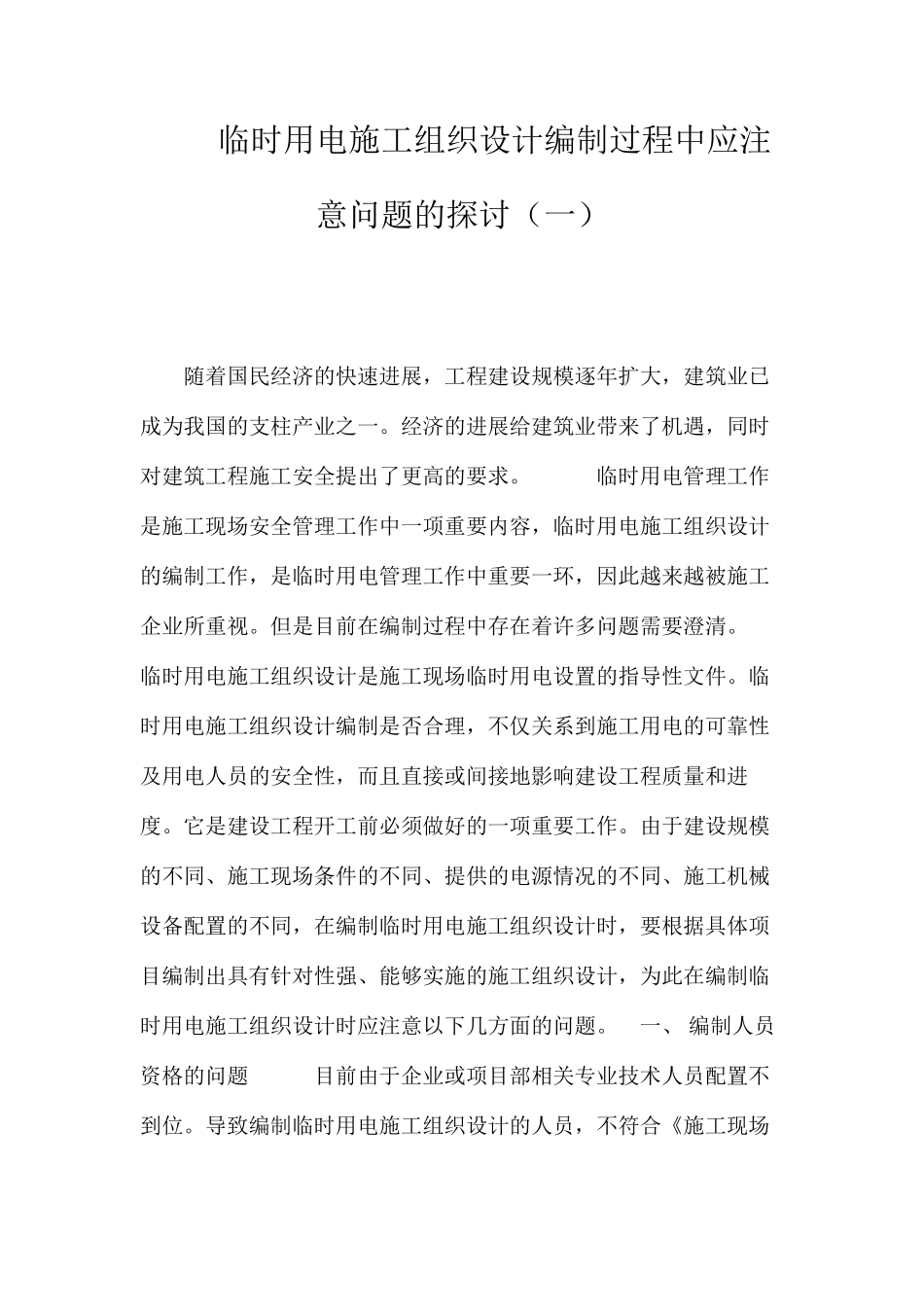 临时用电施工组织设计编制过程中应注意问题的探讨（一） _第1页