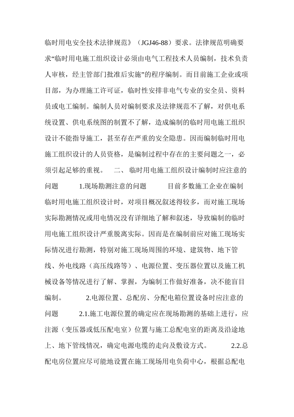 临时用电施工组织设计编制过程中应注意问题的探讨（一） _第2页