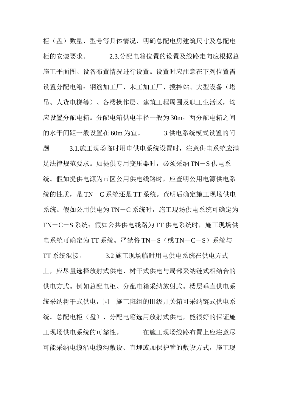 临时用电施工组织设计编制过程中应注意问题的探讨（一） _第3页