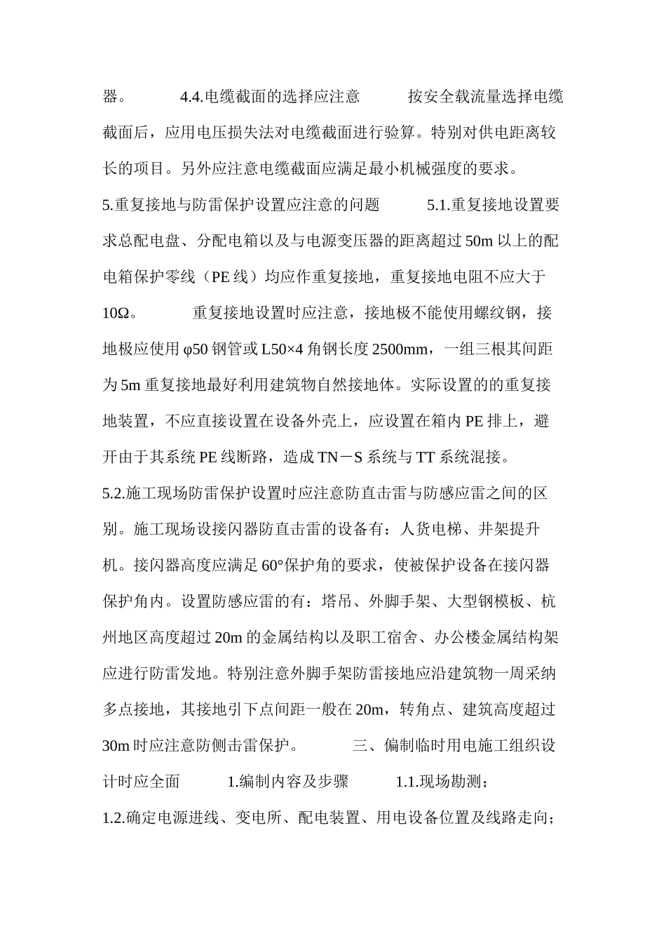 临时用电施工组织设计编制过程中应注意问题的探讨（二） _第2页