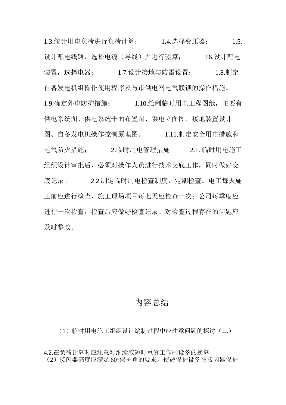 临时用电施工组织设计编制过程中应注意问题的探讨（二） _第3页