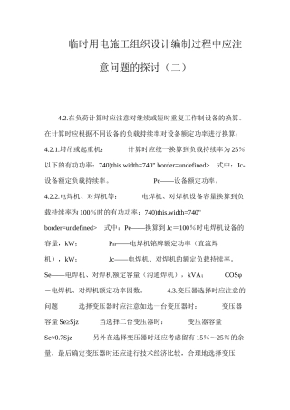 临时用电施工组织设计编制过程中应注意问题的探讨（二） 