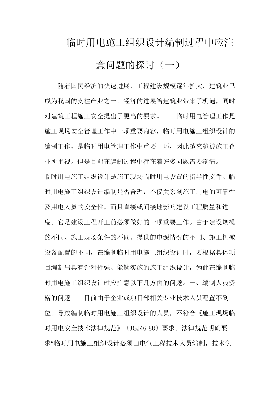临时用电施工组织设计编制过程中应注意问题的探讨（一）_第1页