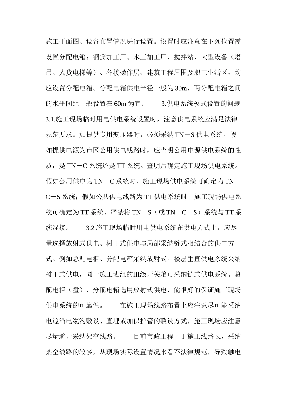 临时用电施工组织设计编制过程中应注意问题的探讨（一）_第3页