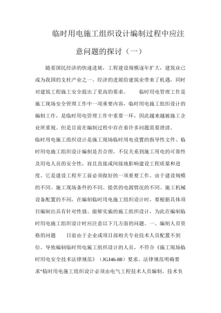 临时用电施工组织设计编制过程中应注意问题的探讨（一）