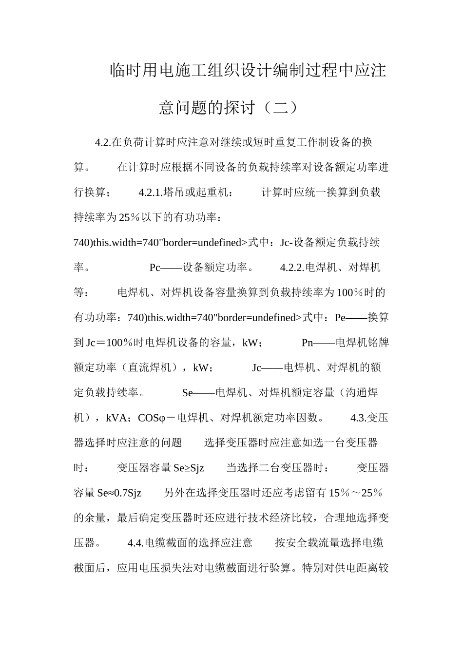 临时用电施工组织设计编制过程中应注意问题的探讨（二）_第1页