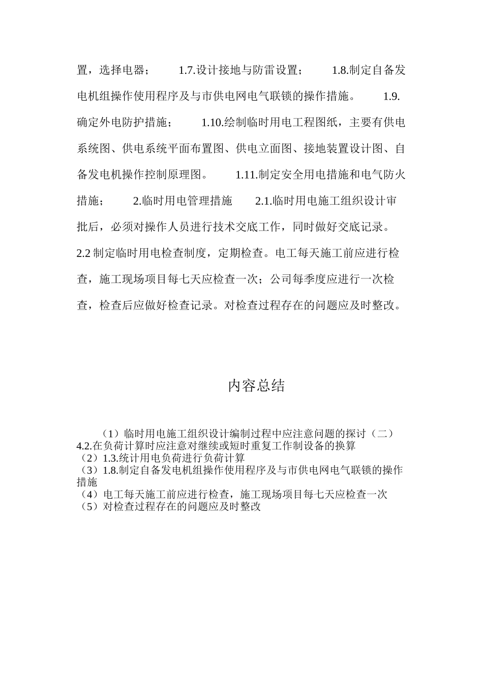 临时用电施工组织设计编制过程中应注意问题的探讨（二）_第3页