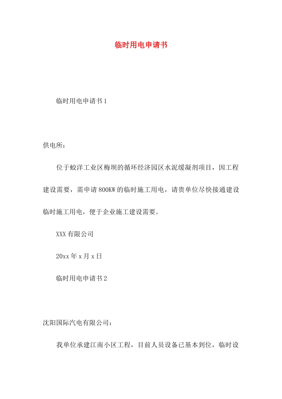 临时用电申请书_第1页