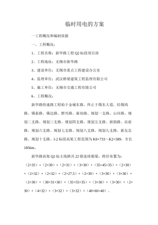 临时用电的方案