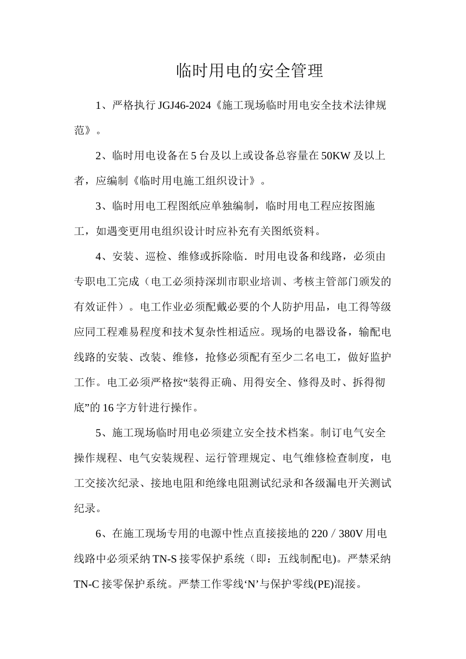 临时用电的安全管理_第1页