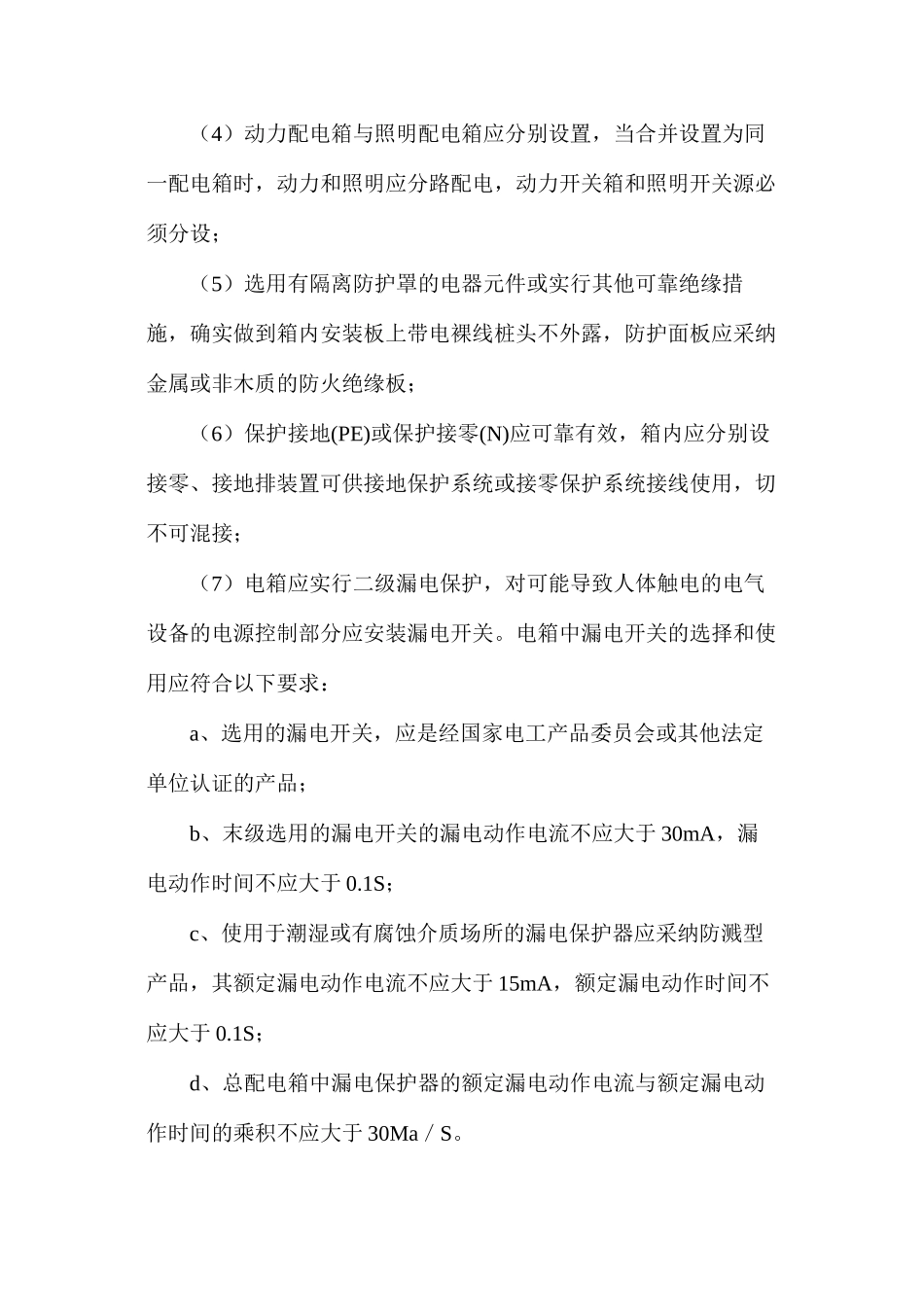 临时用电的安全管理_第3页