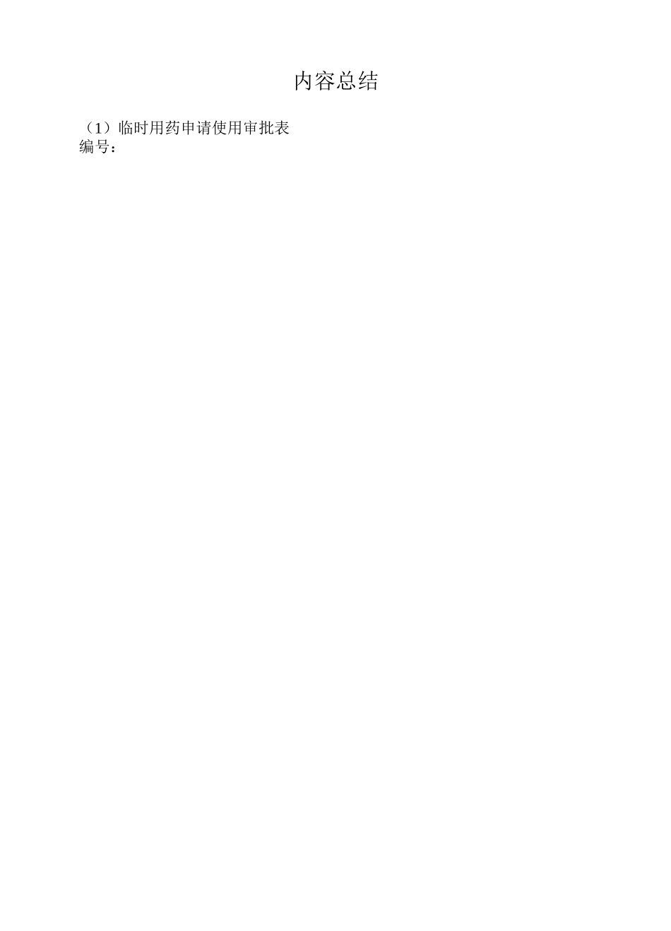 临时用药申请单_第2页