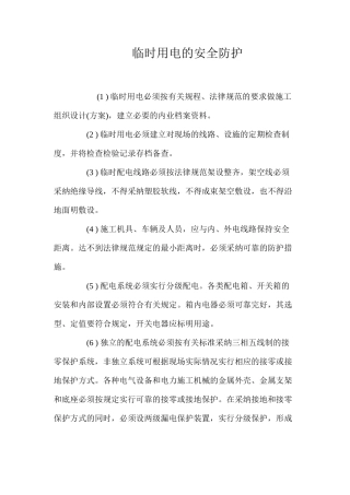 临时用电的安全防护