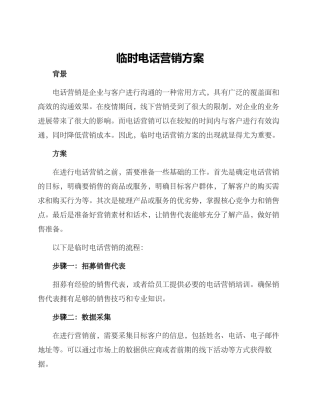 临时电话营销方案