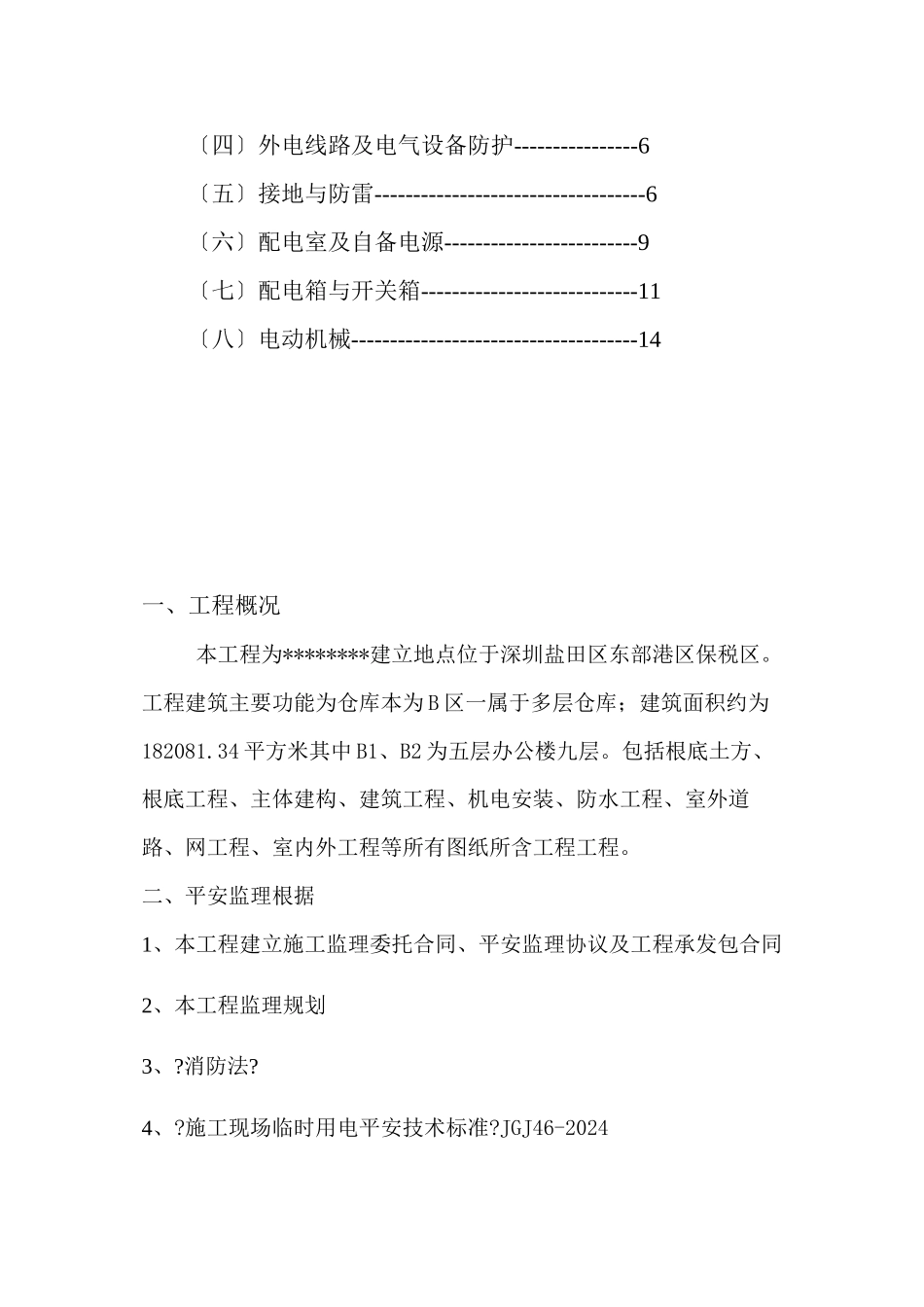 临时用电监理细则_第2页