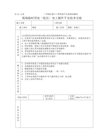 临时用电（低压）电工操作技术交底