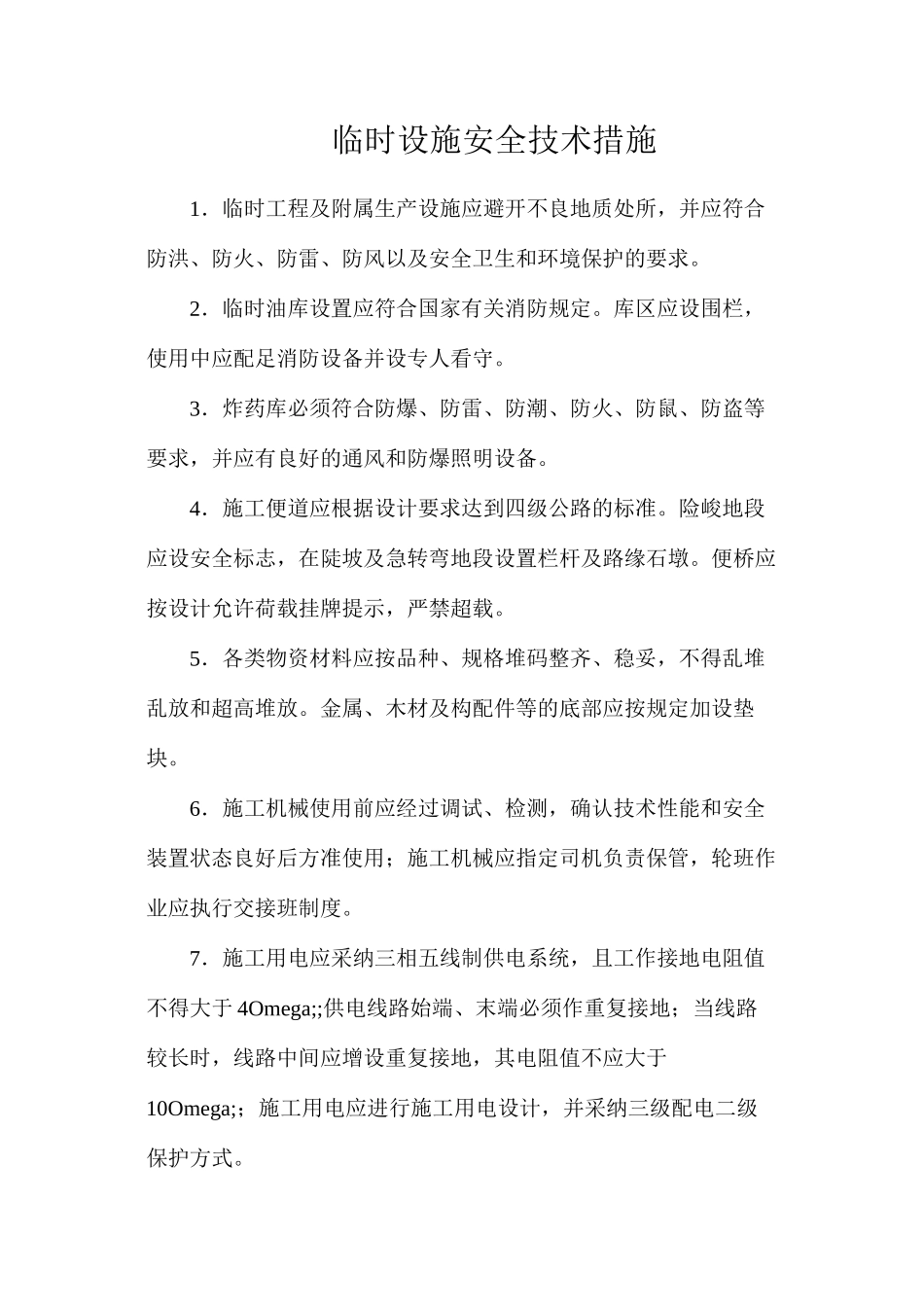 临时设施安全技术措施_第1页