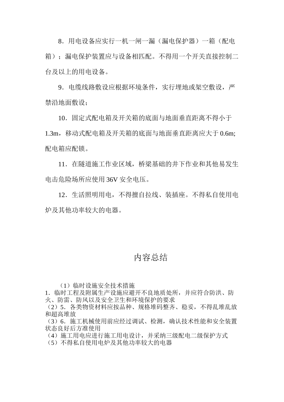 临时设施安全技术措施_第2页