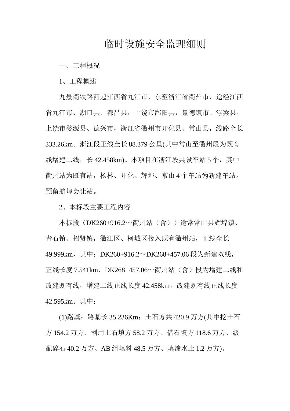 临时设施安全监理细则_第1页