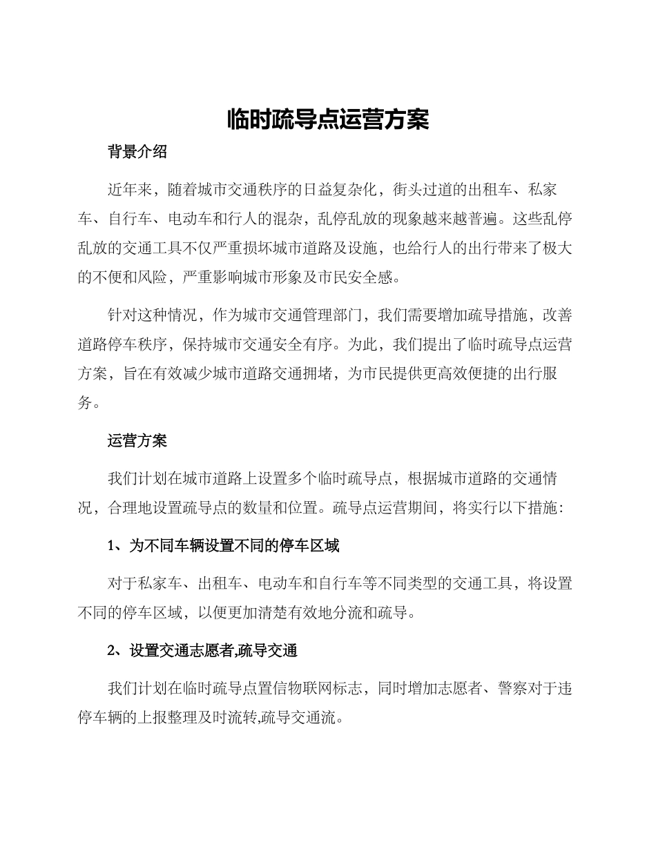 临时疏导点运营方案_第1页