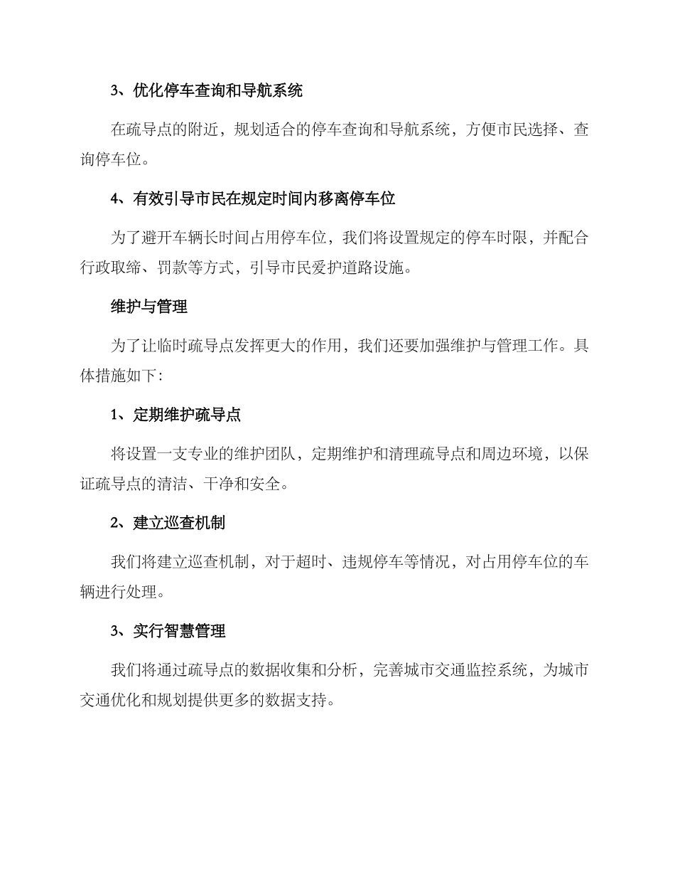 临时疏导点运营方案_第2页
