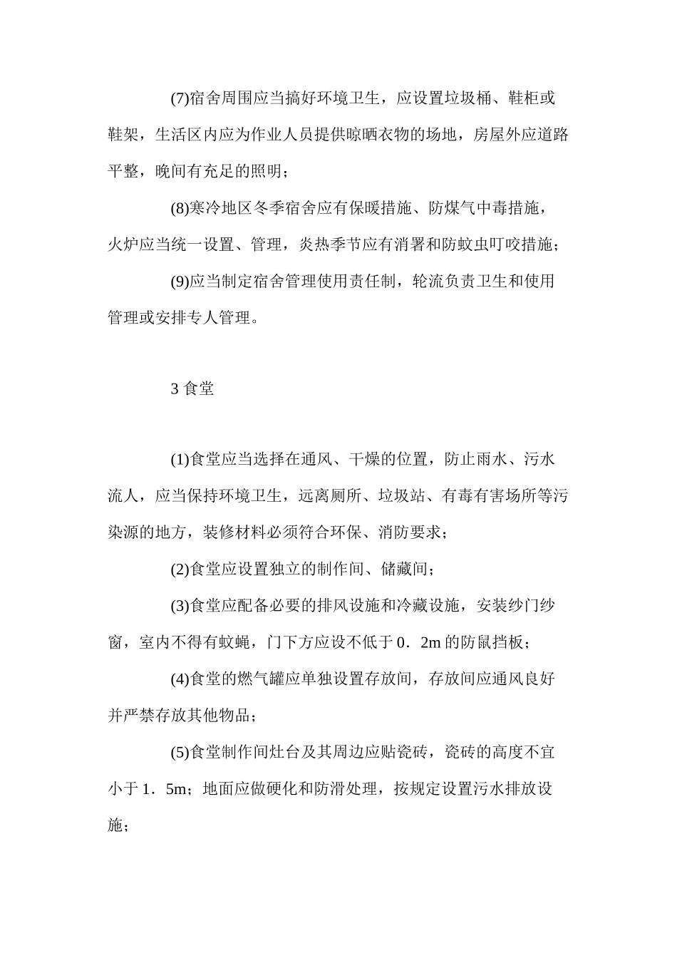 临时设施的搭设与使用管理 _第2页