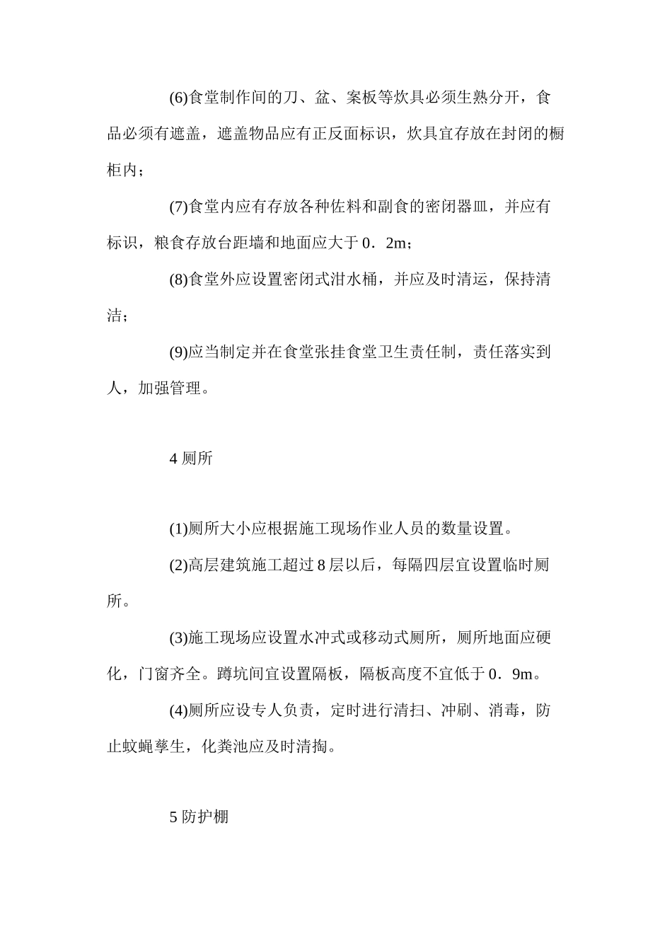 临时设施的搭设与使用管理 _第3页