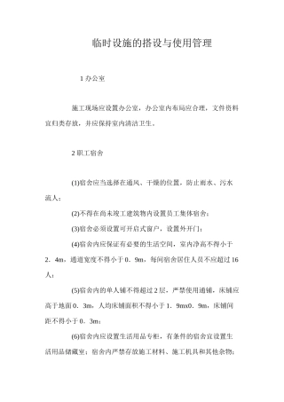 临时设施的搭设与使用管理 