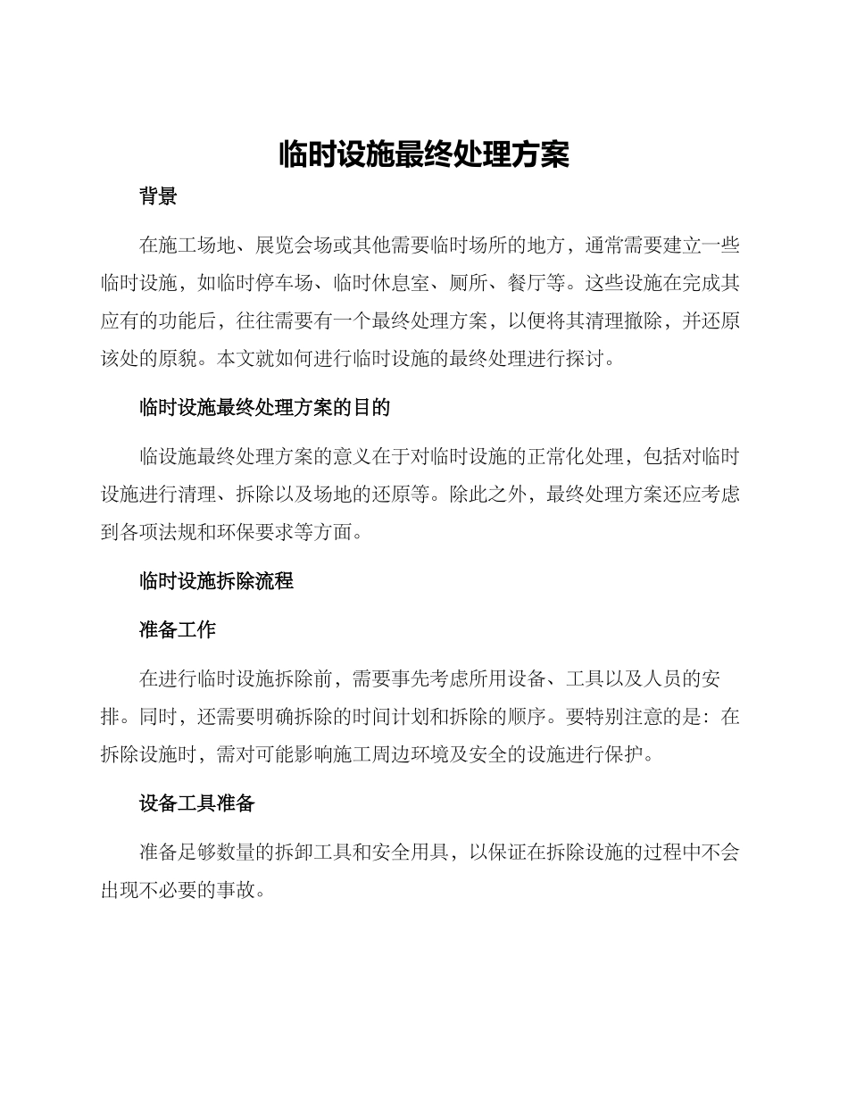 临时设施最终处理方案_第1页
