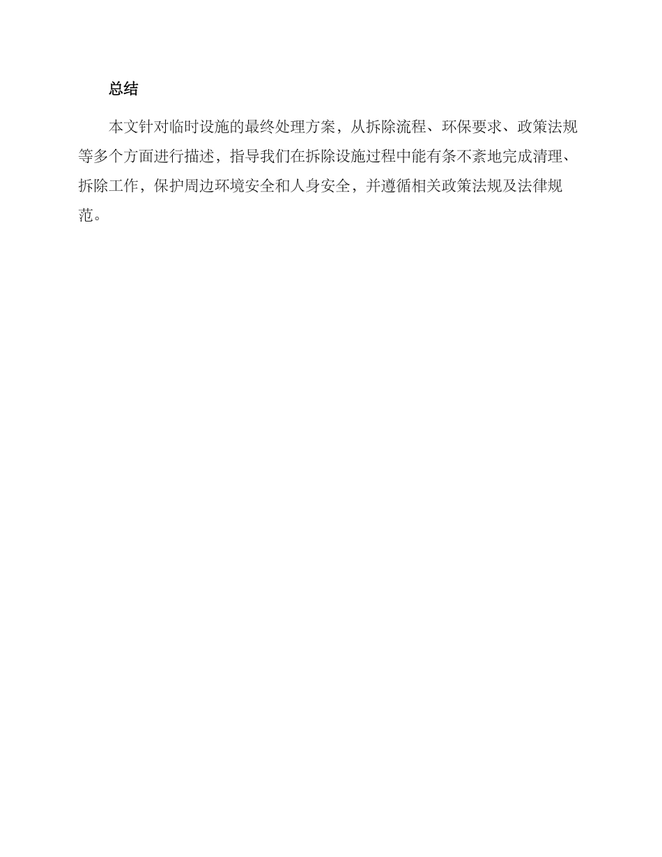 临时设施最终处理方案_第3页