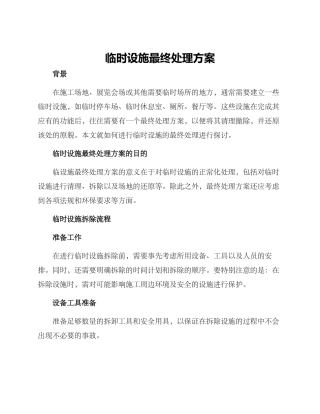 临时设施最终处理方案