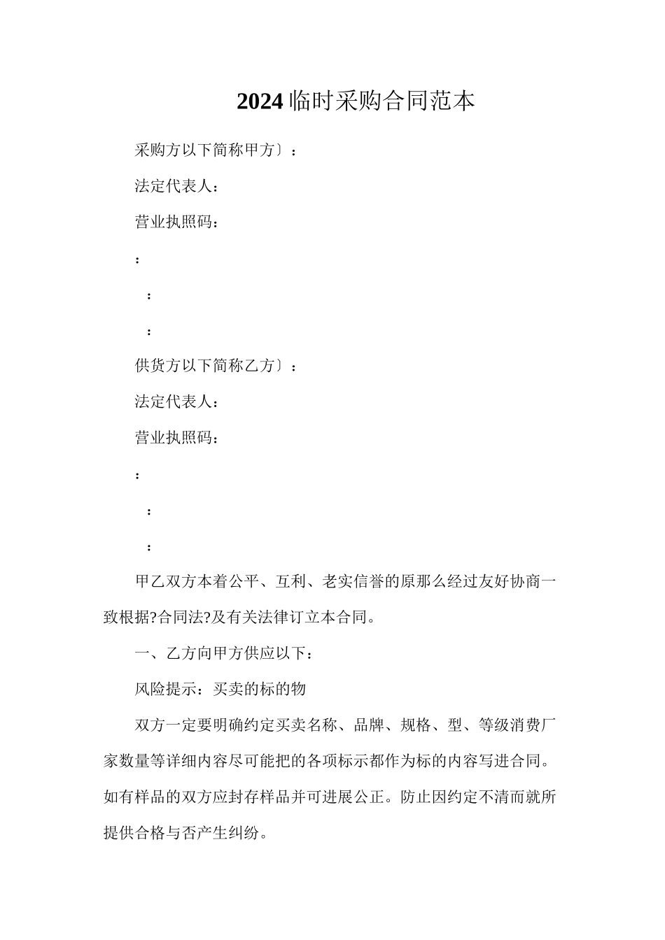 临时采购合同_第1页