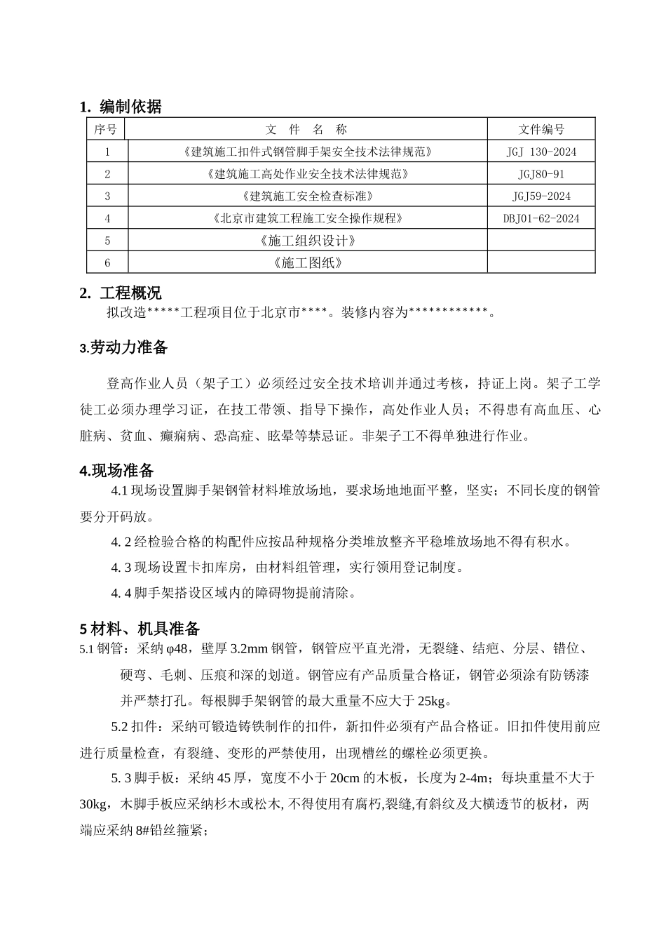 临时脚手架搭设方案_第3页