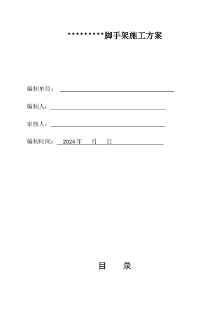 临时脚手架搭设方案